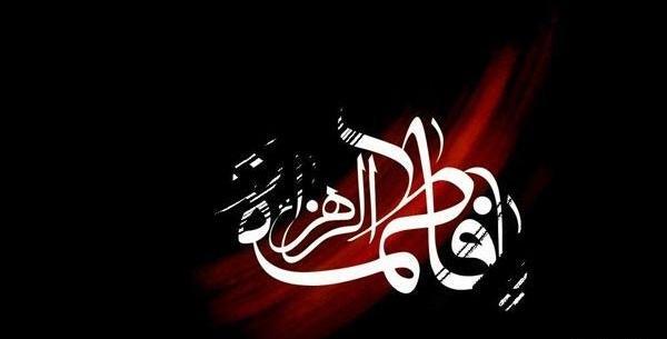 عکس خام فاطمیه