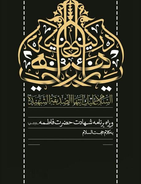 عکس خام فاطمیه