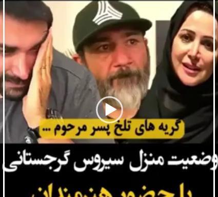 عکس ختم سیروس گرجستانی