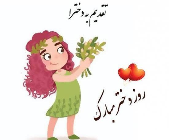 عکس نوشته تبریک روز دختر به فاطمه