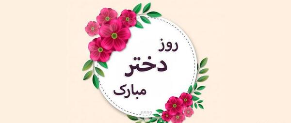 عکس نوشته تبریک روز دختر به فاطمه
