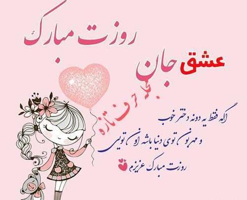 عکس نوشته تبریک روز دختر به فاطمه
