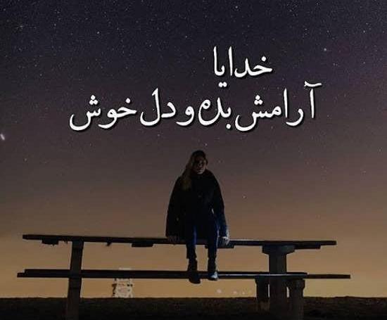 عکس نوشته خدایا آرامم کن