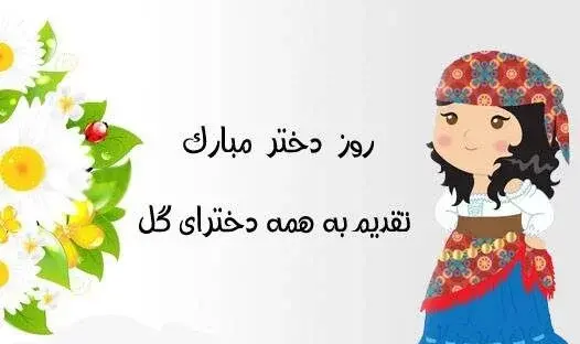 عکس روز دختر در تاریخ ایران باستان