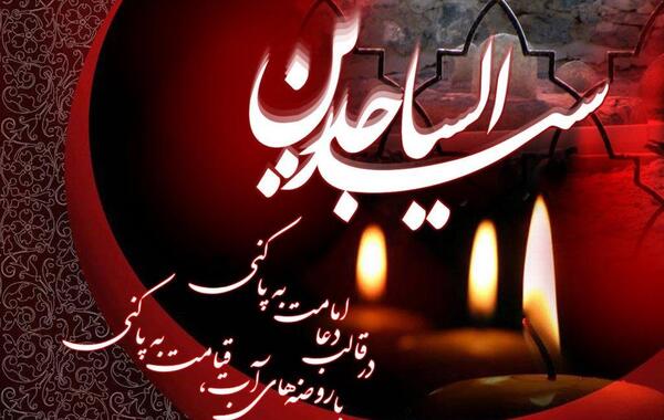 عکس نوشته های شهادت امام زین العابدین