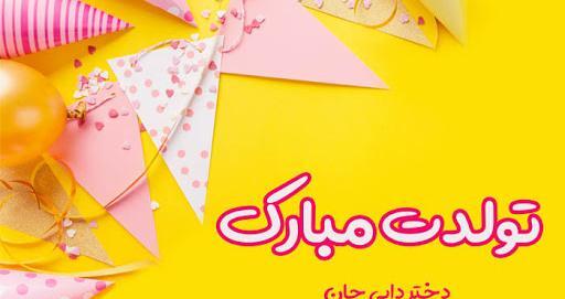 عکس پروفایل دختر دایی