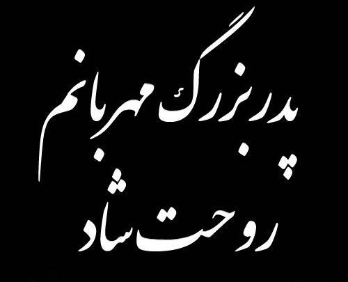 عکس پروفایل درگذشت پدربزرگ