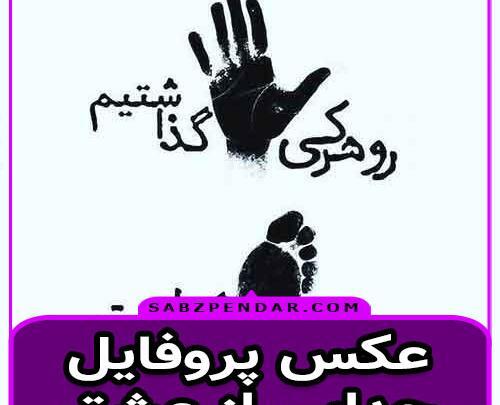 عکس پروفایل عاشقانه جدایی جدید