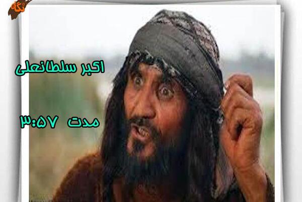 عکس علی اکبر سلطانعلی