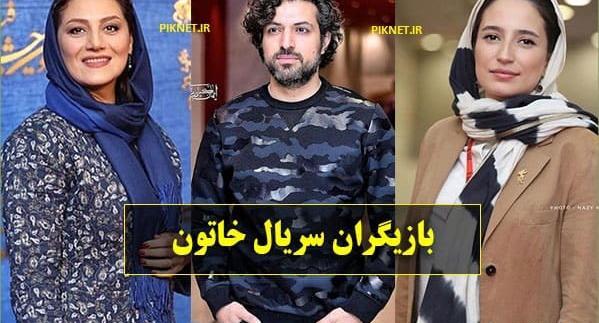 عکس بازیگران سریال خاتون