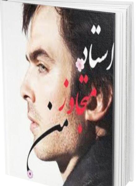عکس شخصیت های استاد متجاوز من