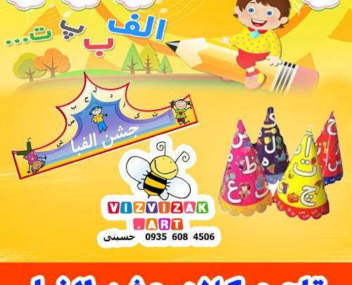 عکس تاج جشن الفبا