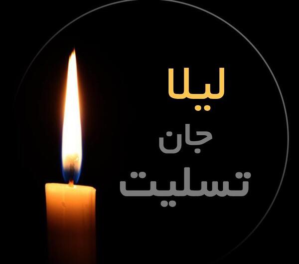 عکس فوت لیلا