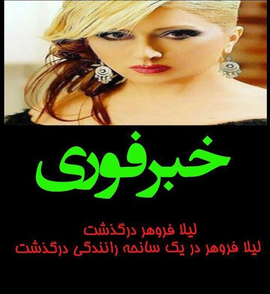 عکس فوت لیلا