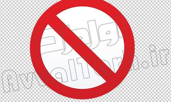 عکس لایه باز ورود ممنوع
