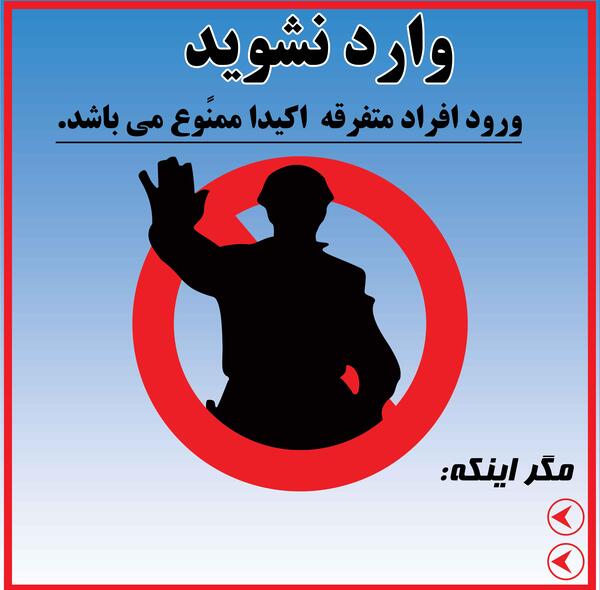 عکس لایه باز ورود ممنوع