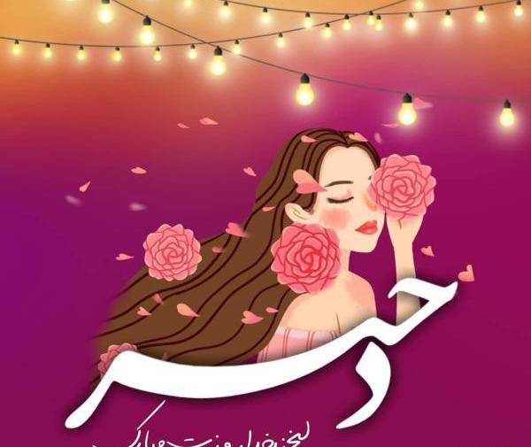 عکس روز دختر قم