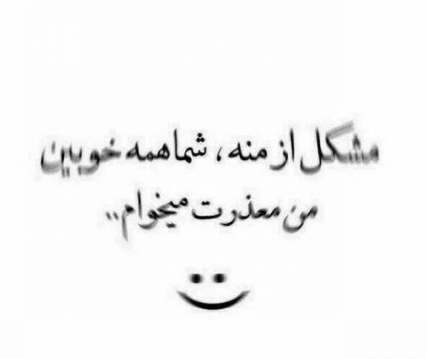 عکس نوشته معذرت میخوام