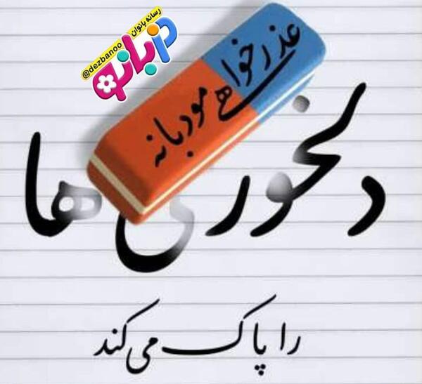 عکس نوشته معذرت میخوام