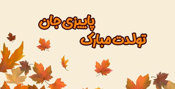 عکس پاییز جان