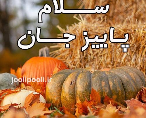 عکس پاییز جان
