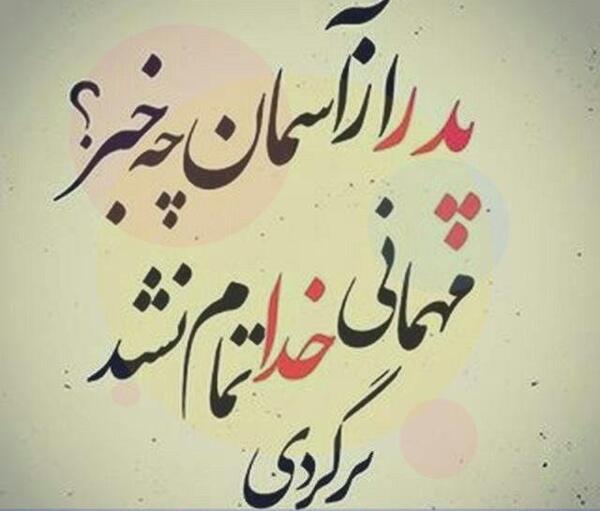 عکس پروفایل بابای خوبم