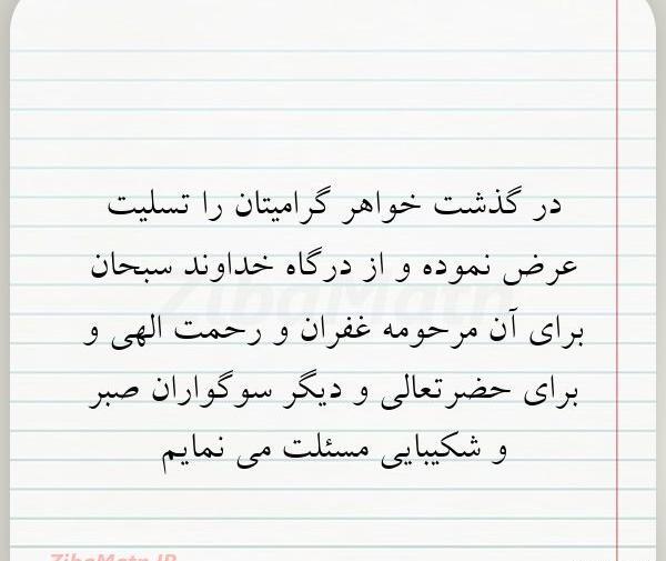 عکس پیام تسلیت به خواهر