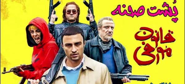عکس پشت صحنه قانون مورفی