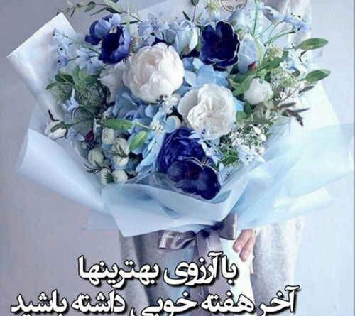 عکس صبح بخیر آخر هفته
