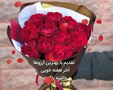 عکس صبح بخیر آخر هفته