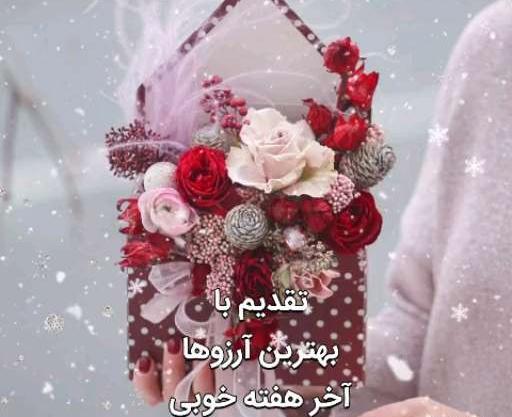 عکس صبح بخیر آخر هفته