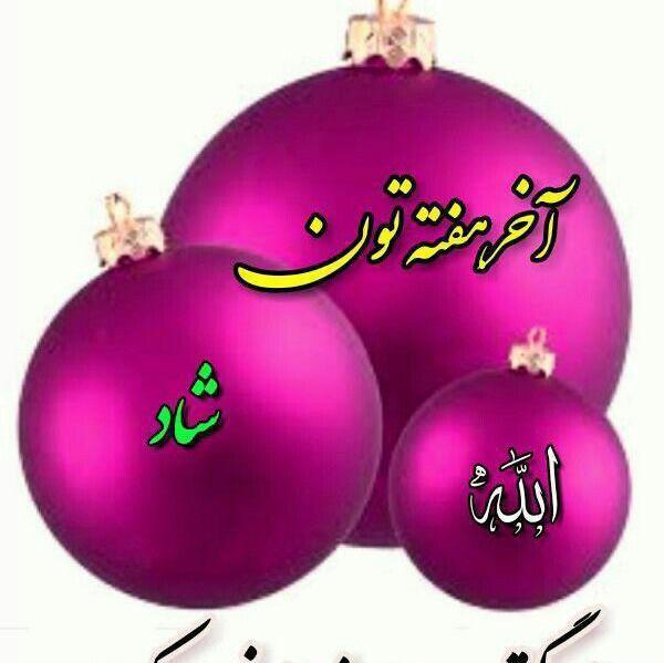 عکس صبح بخیر آخر هفته