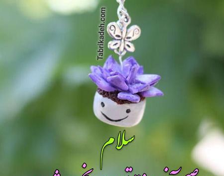 عکس صبح بخیر آخر هفته