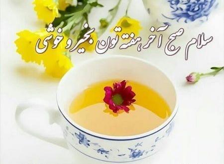 عکس صبح بخیر آخر هفته