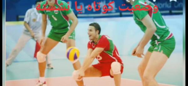 عکس گارد ایستاده در والیبال
