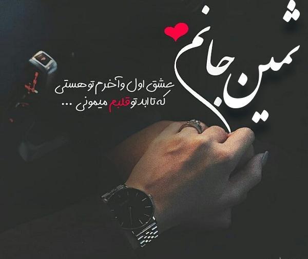 عکس درباره اسم ثمین
