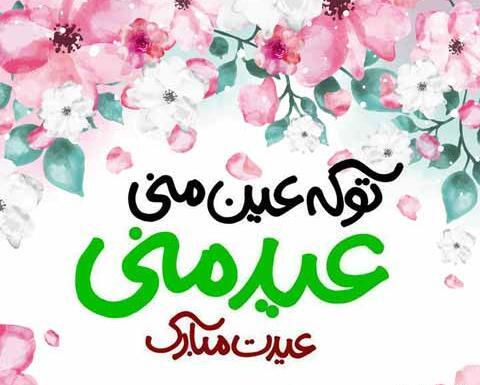 عکس اینستاگرام تبریک عید