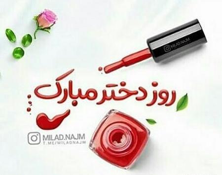 عکس پروفایل روز دختر مبینا
