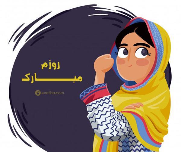 عکس پروفایل روز دختر مبینا