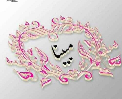 عکس پروفایل روز دختر مبینا
