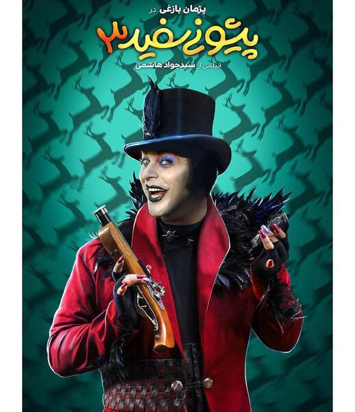 عکس پژمان بازغی در فیلم آهوی پیشونی سفید