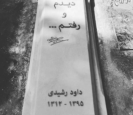 عکس سنگ مزار داوود رشیدی