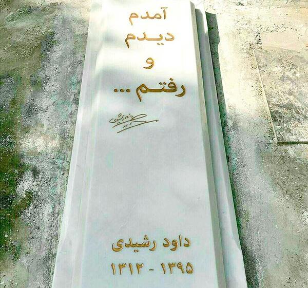 عکس سنگ مزار داوود رشیدی