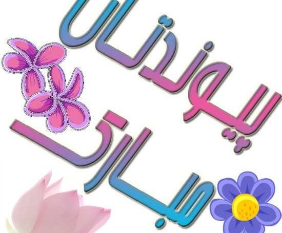 عکس پروفایل پیوندتان مبارک داداش