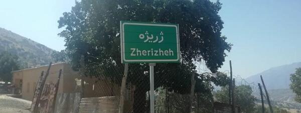 عکس روستای ژریژه
