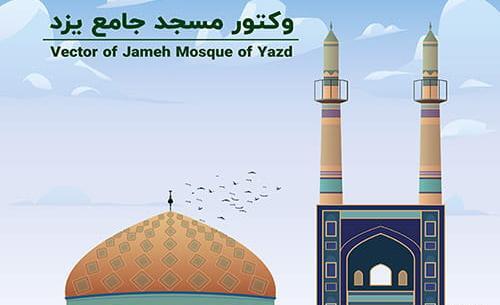 عکس دانلود وکتور یزد
