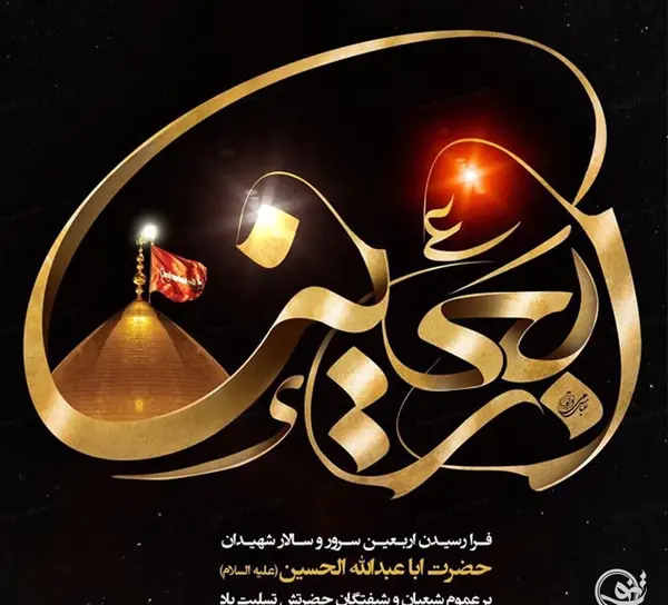 عکس قشنگ اربعین حسینی