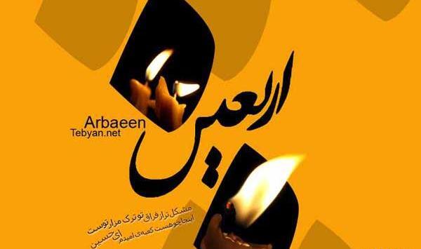 عکس قشنگ اربعین حسینی