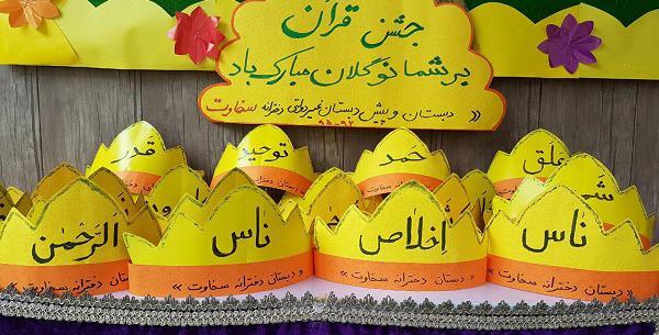 عکس تاج جشن قرآن
