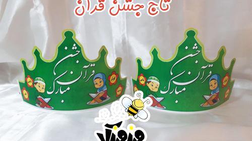 عکس تاج جشن قرآن